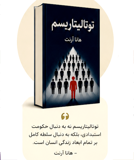توتالیتاریسم هانا آرنت تورسوبوک